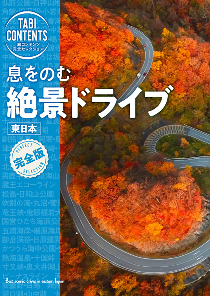息をのむ絶景ドライブ 東日本