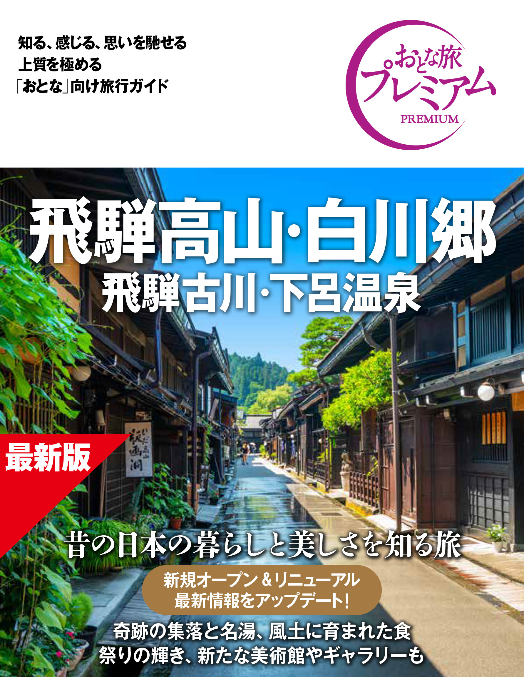 飛騨高山・白川郷 <br />飛騨古川・下呂温泉