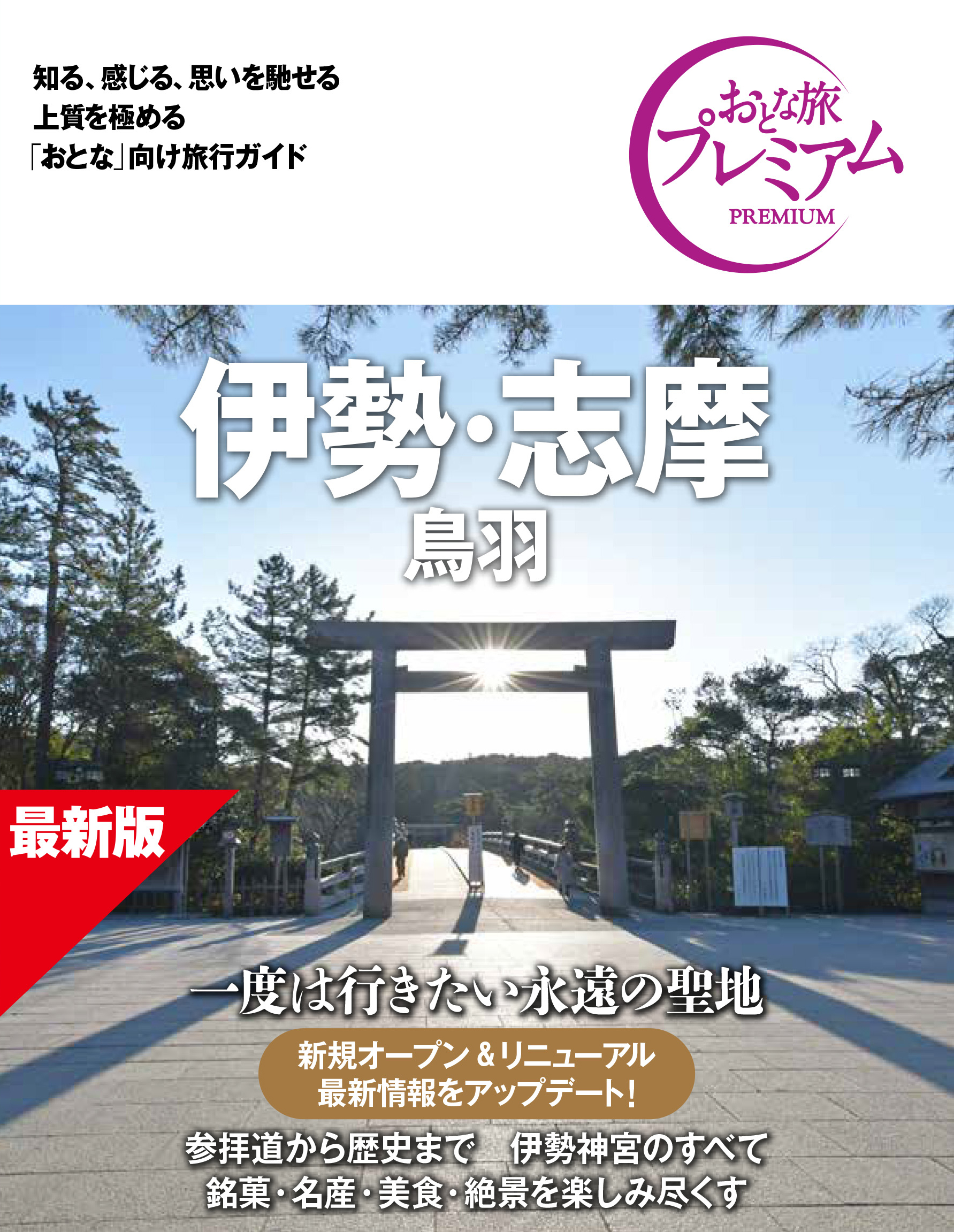 伊勢・志摩 <br />鳥羽