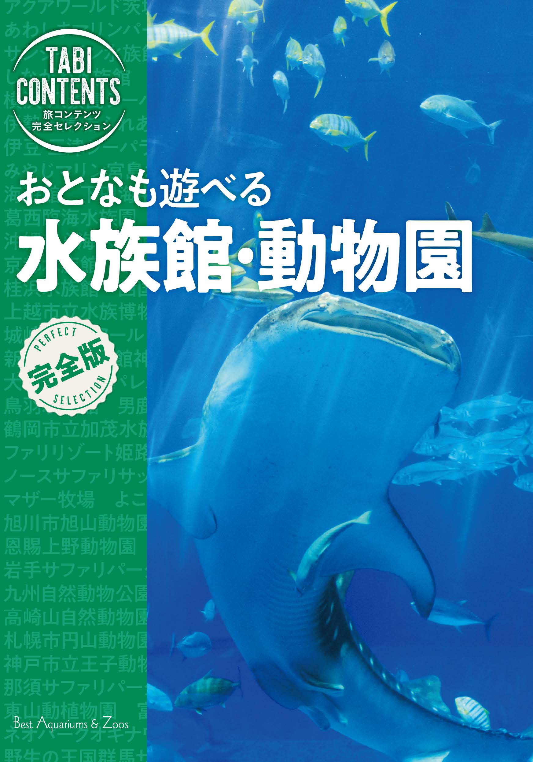 おとなも遊べる<br />水族館・動物園