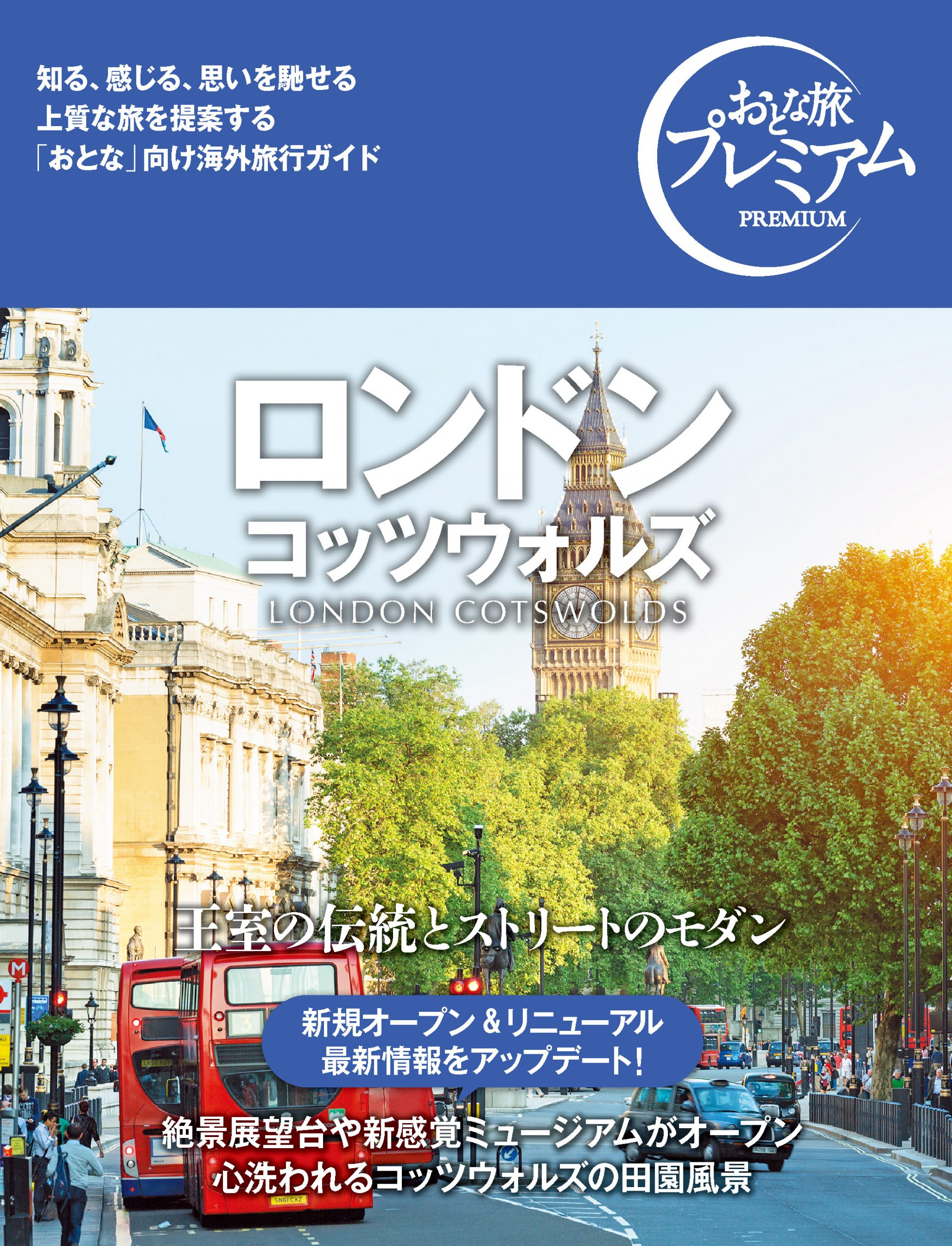 ロンドン<br/> コッツウォルズ