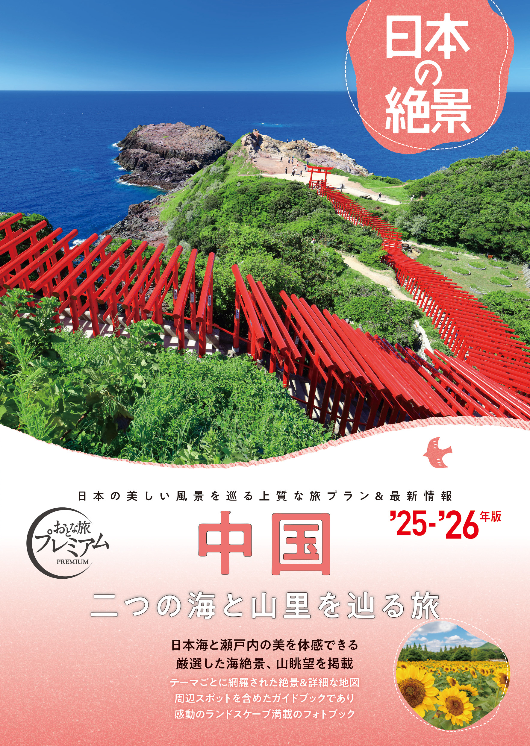 日本の絶景　中国