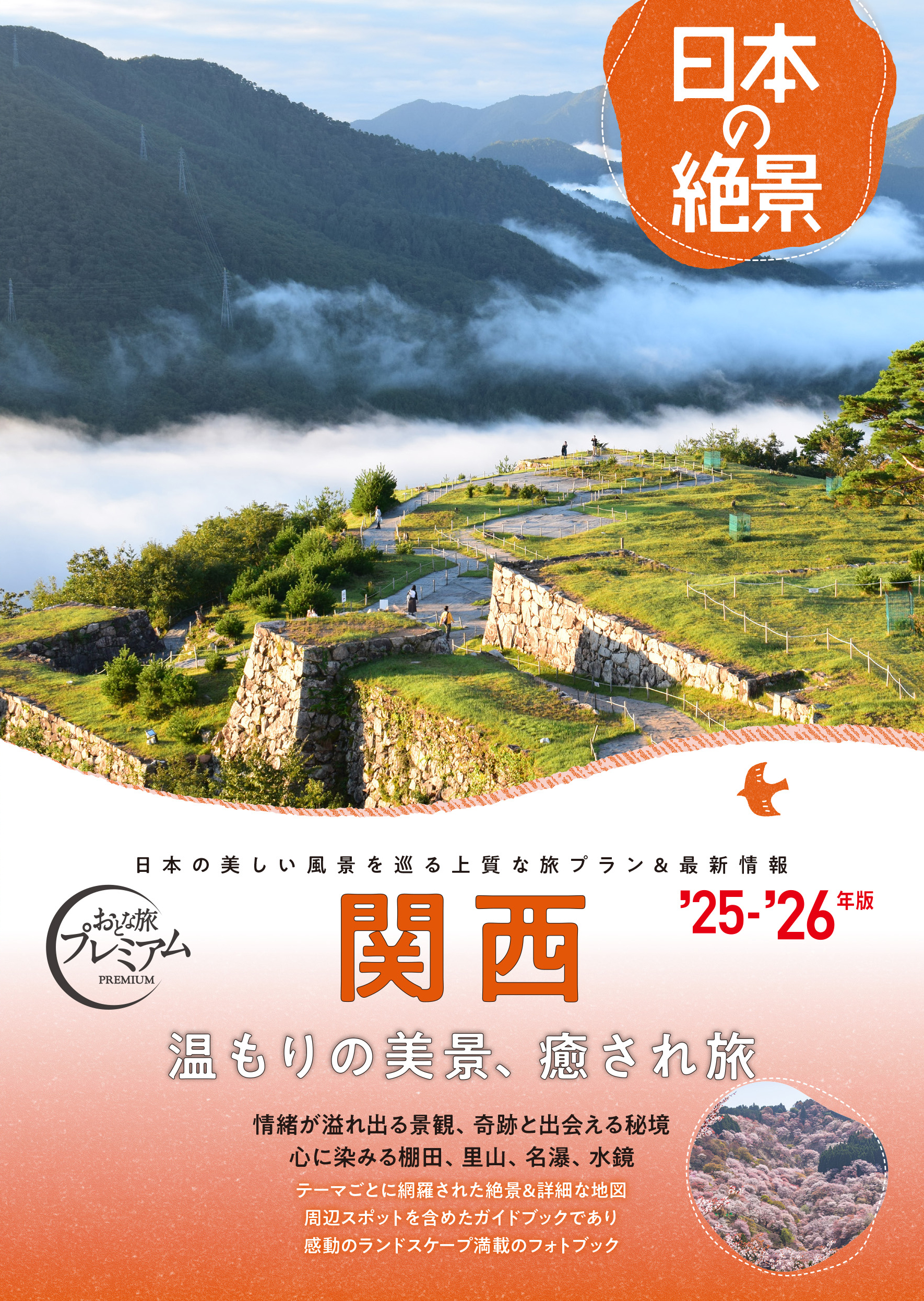 日本の絶景　関西
