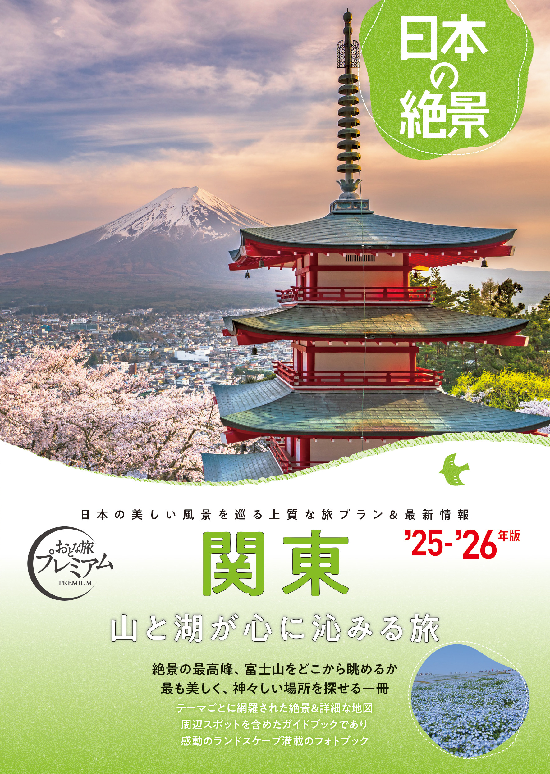 日本の絶景　関東