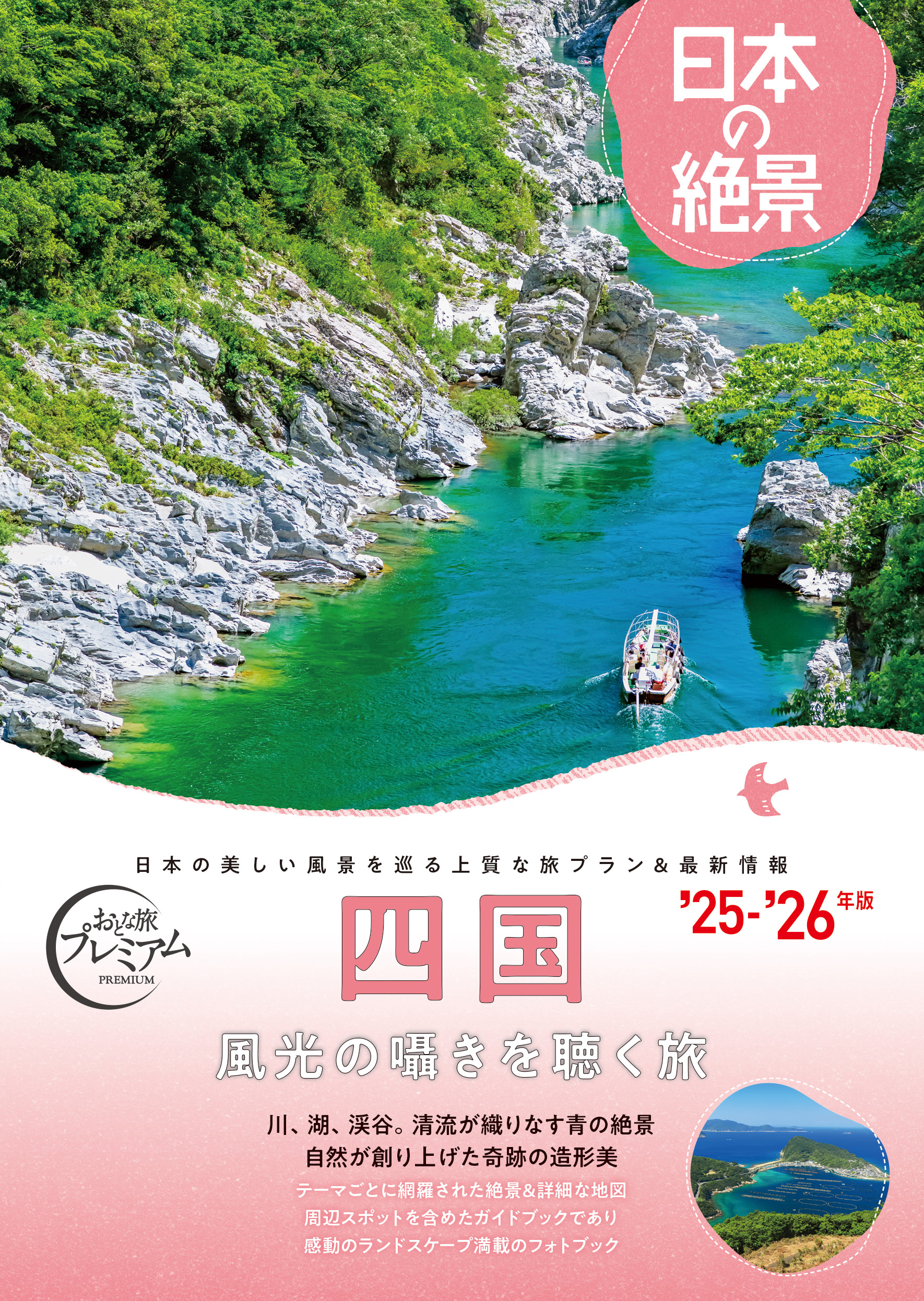 日本の絶景　四国