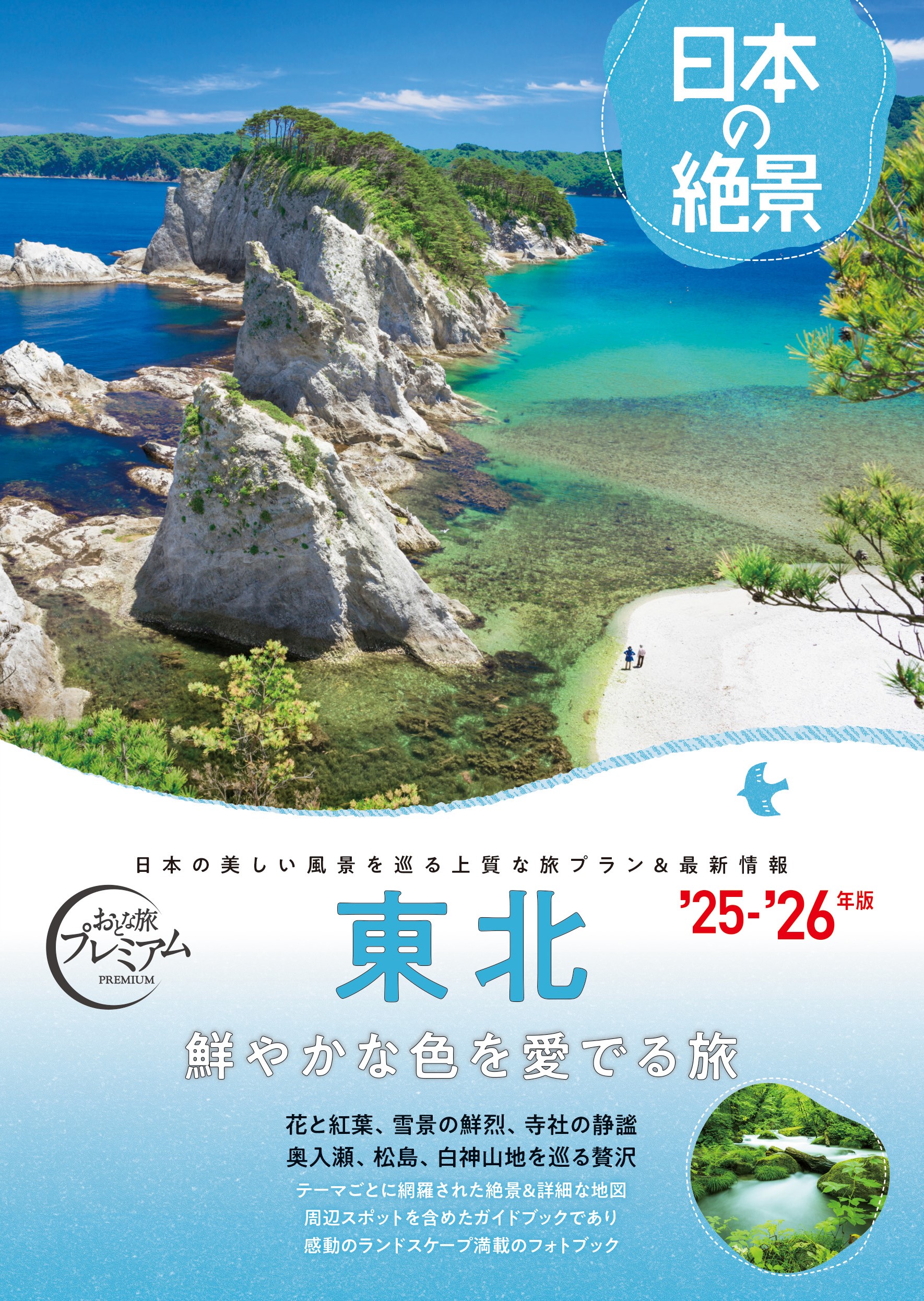 日本の絶景　東北