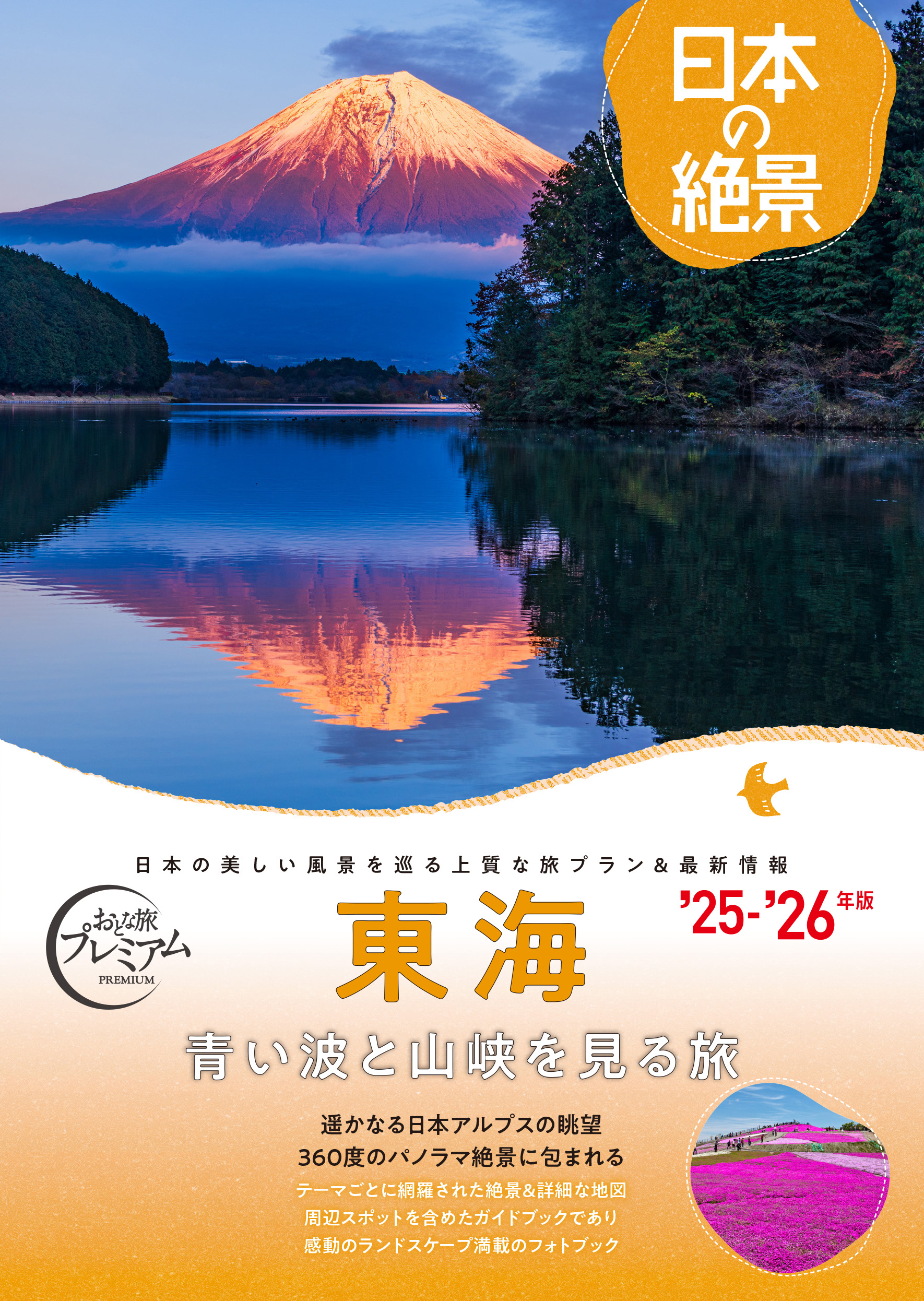 日本の絶景　東海