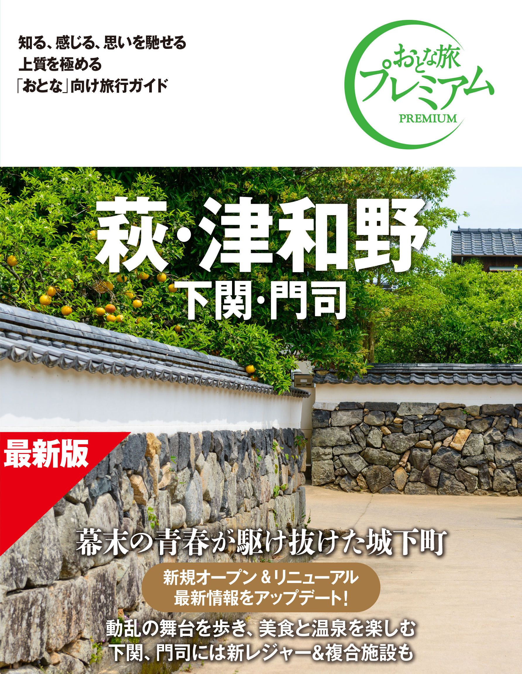 萩・津和野 <br />下関・門司