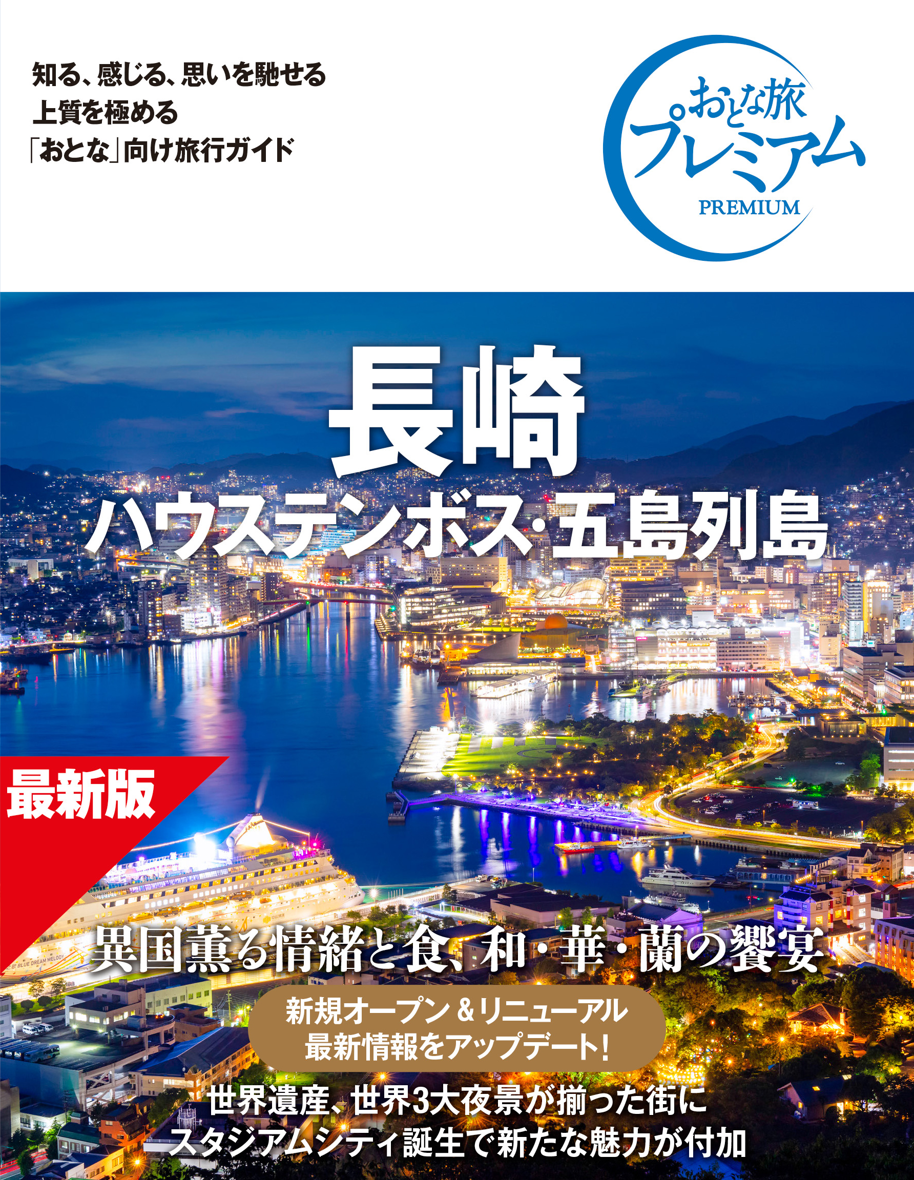 長崎 <br />ハウステンボス・五島列島