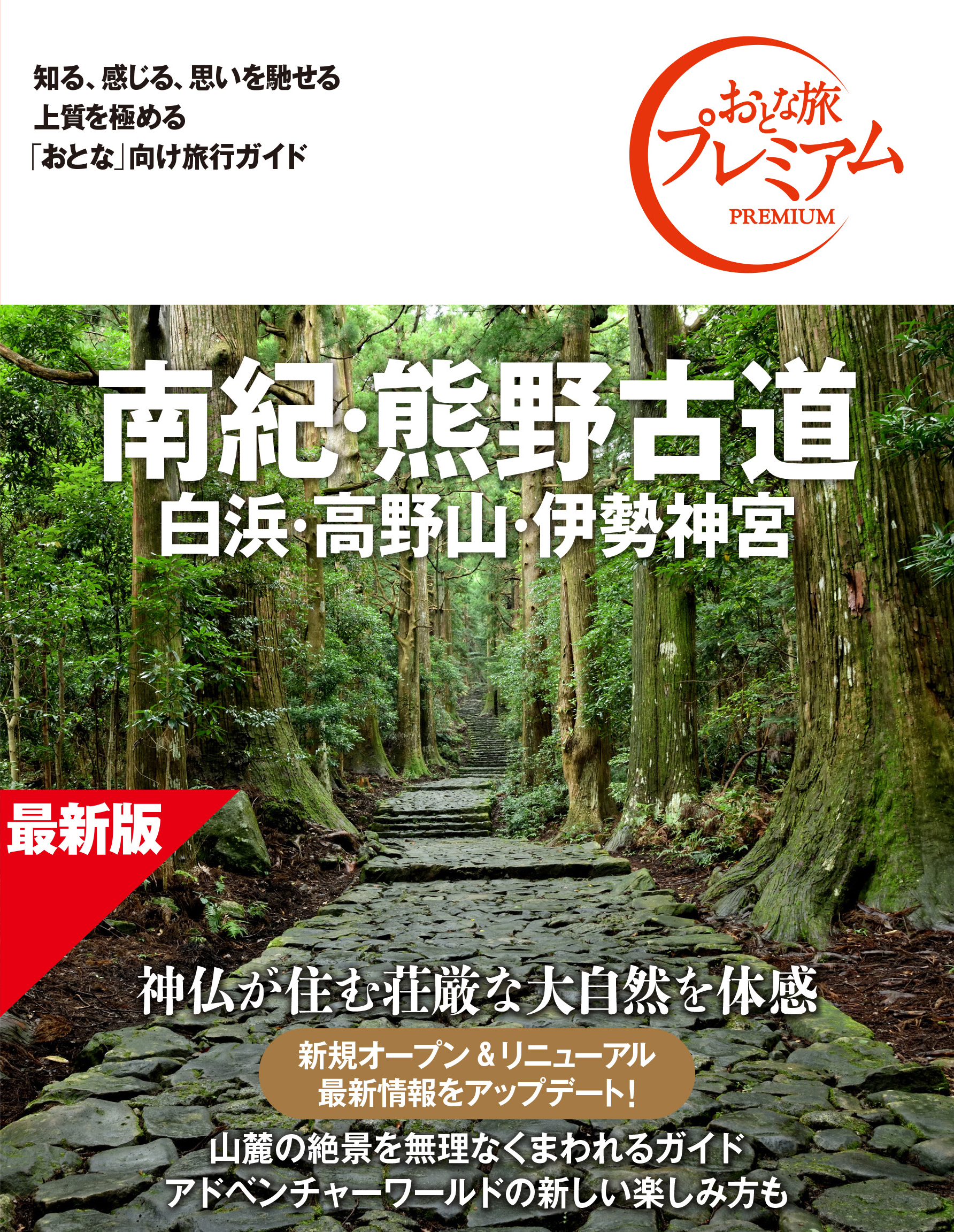 南紀・熊野古道 <br />白浜・高野山・伊勢神宮