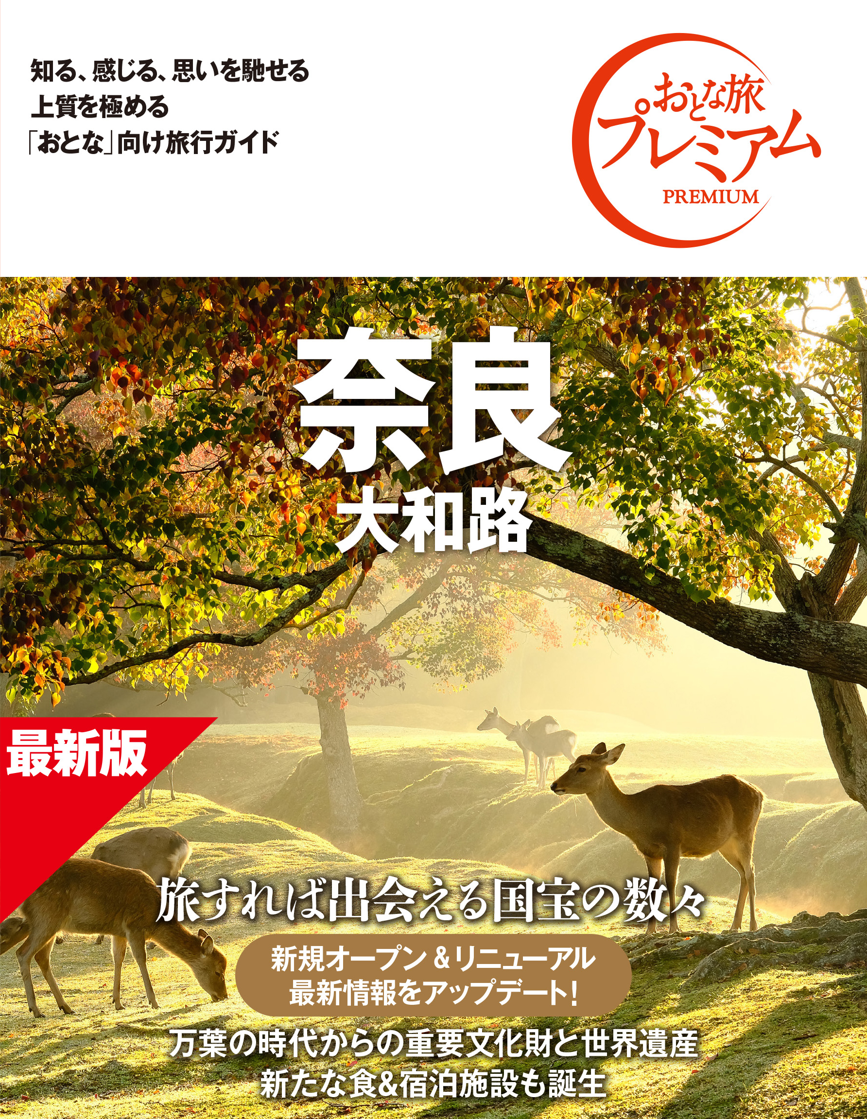 奈良 <br />大和路