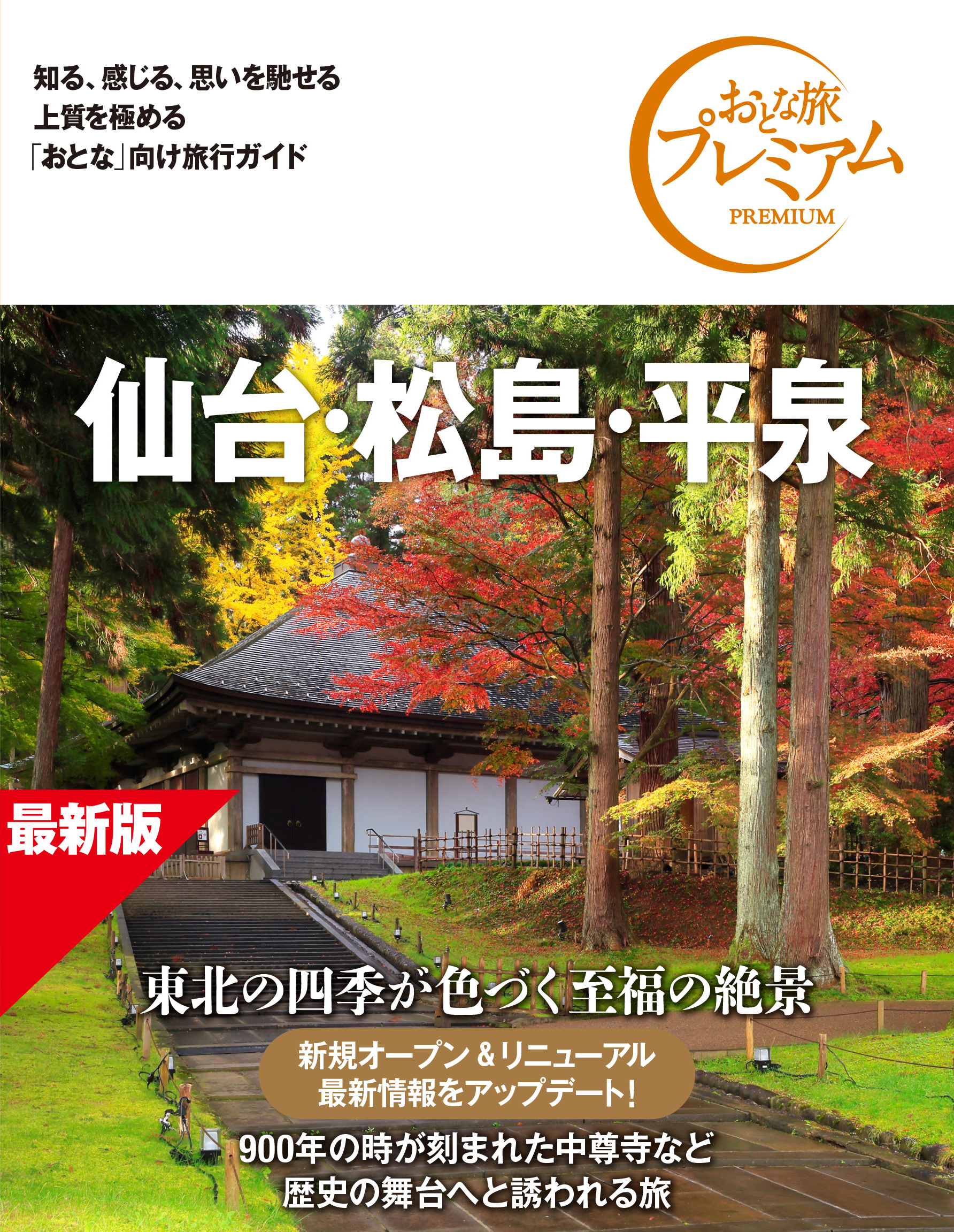 仙台・松島・平泉