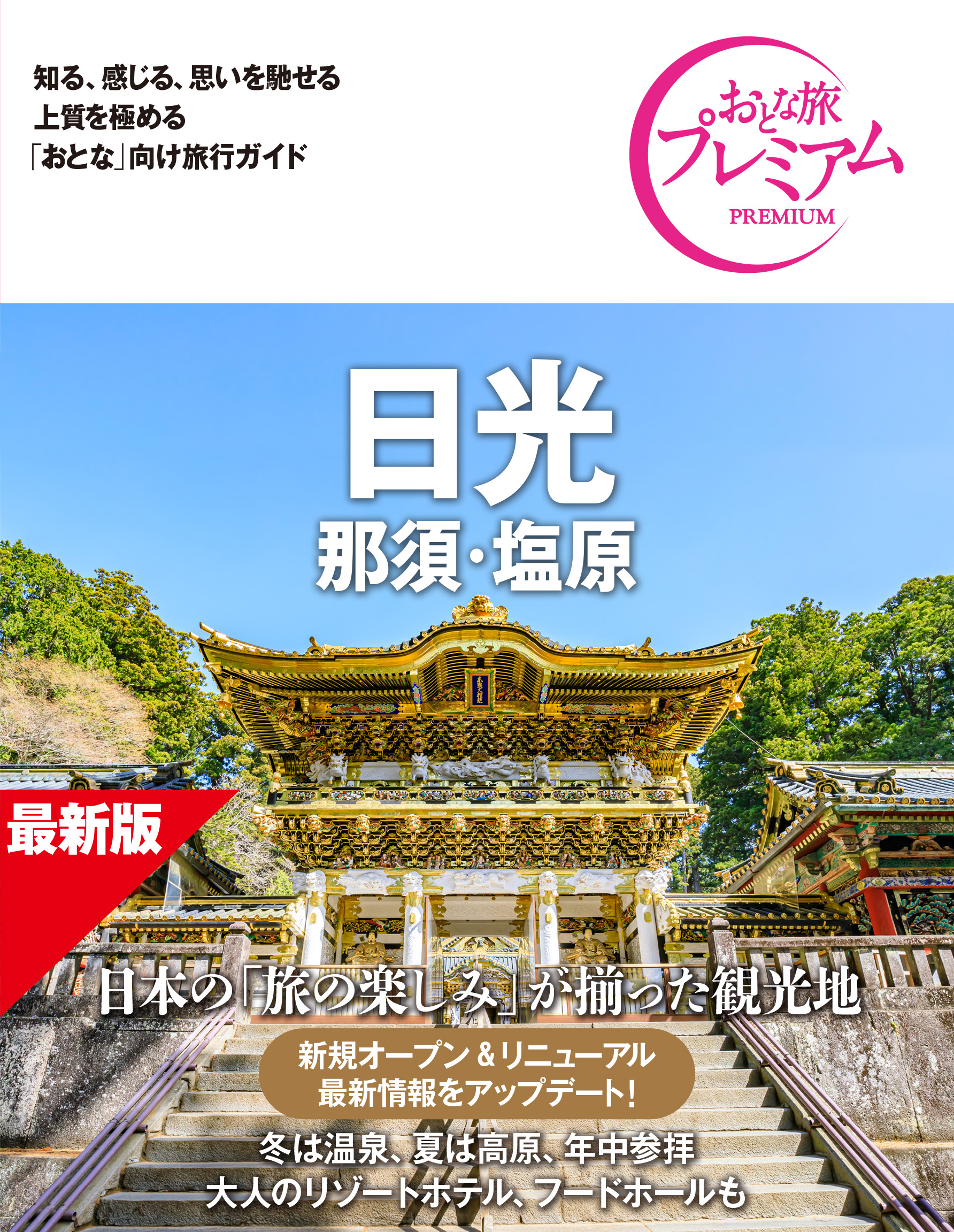 日光 <br />那須・塩原