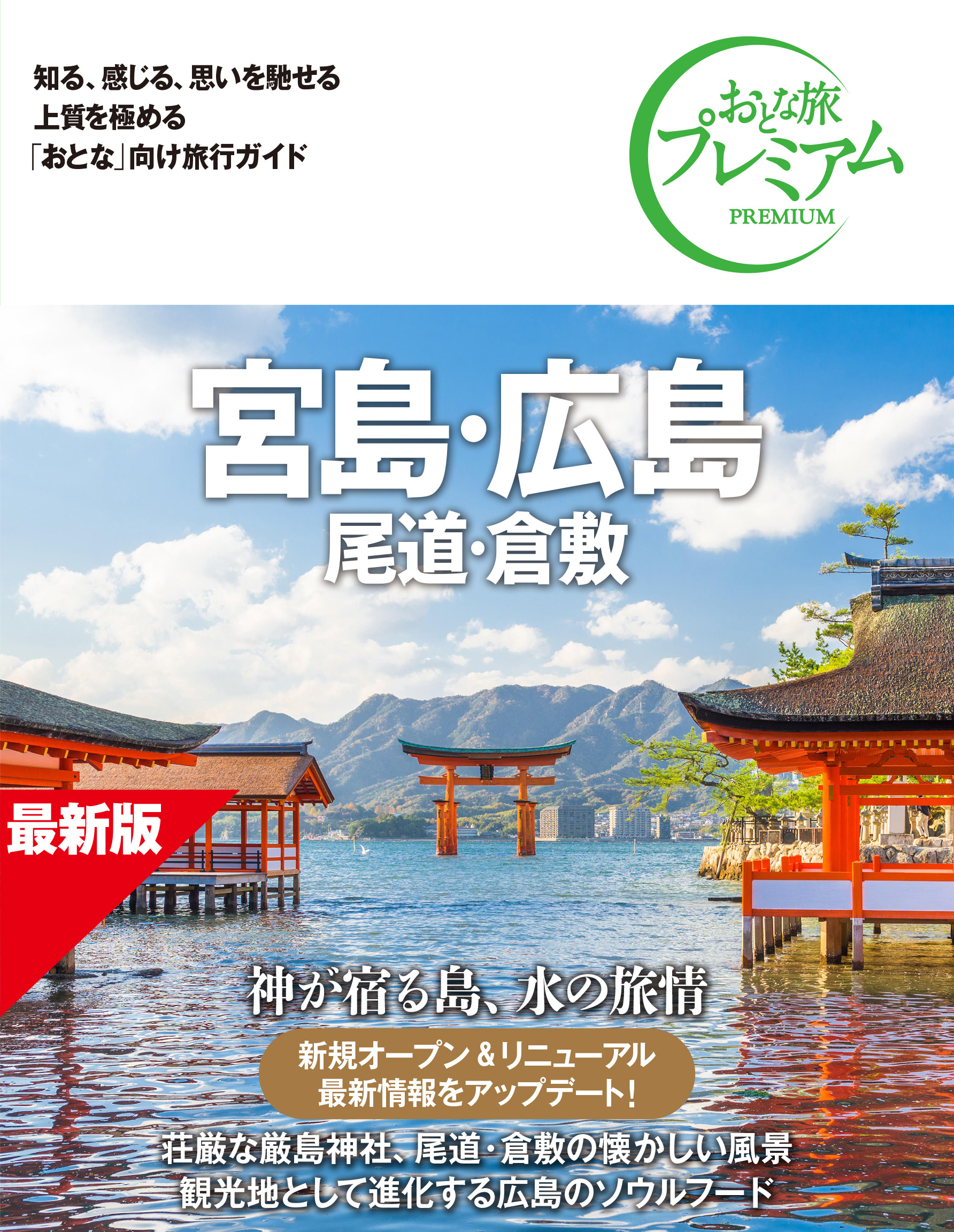 宮島・広島 <br />尾道・倉敷
