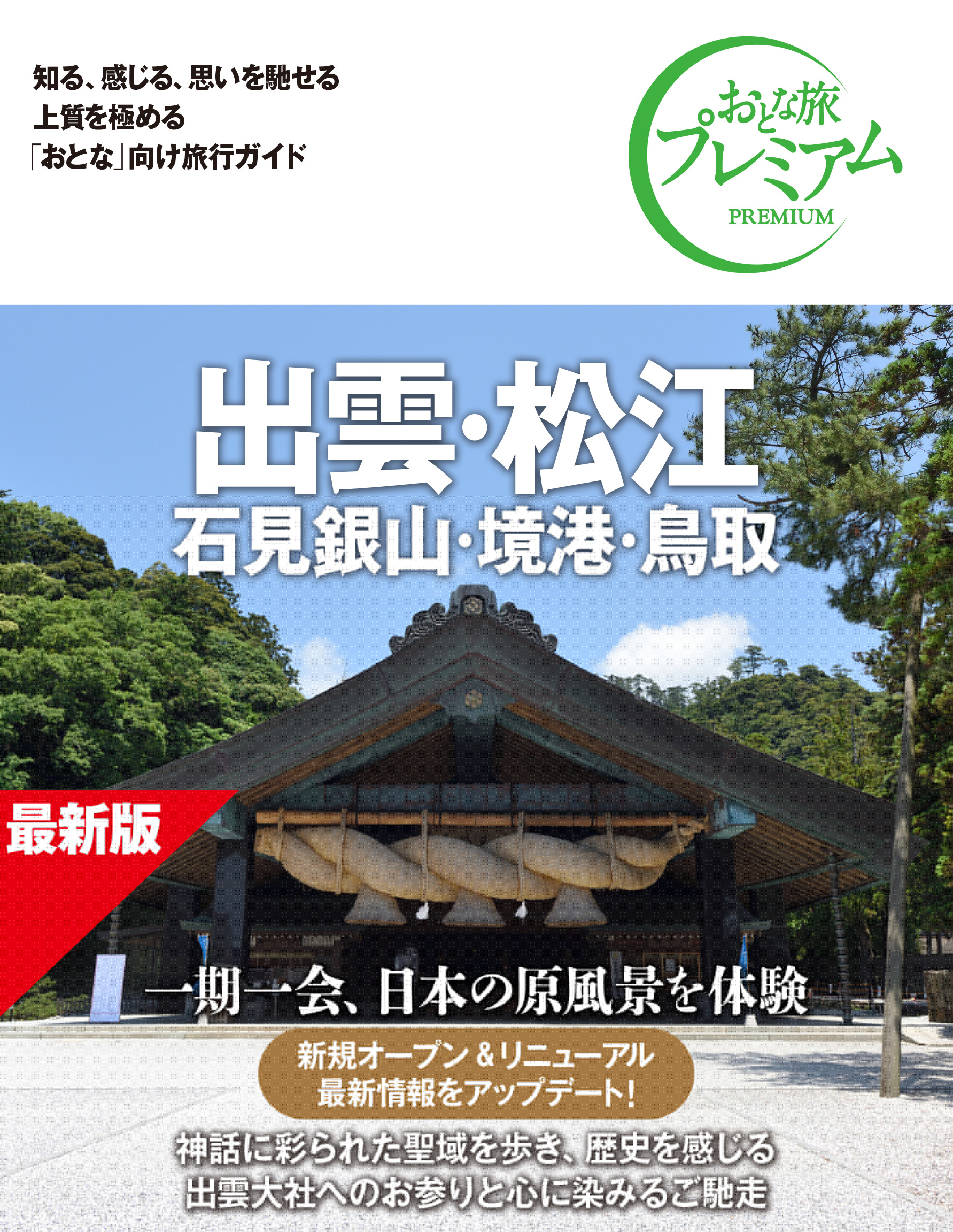 出雲・松江 <br />石見銀山・境港・鳥取